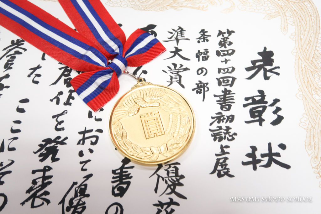 準大賞受賞・誌上書き初め展表彰状