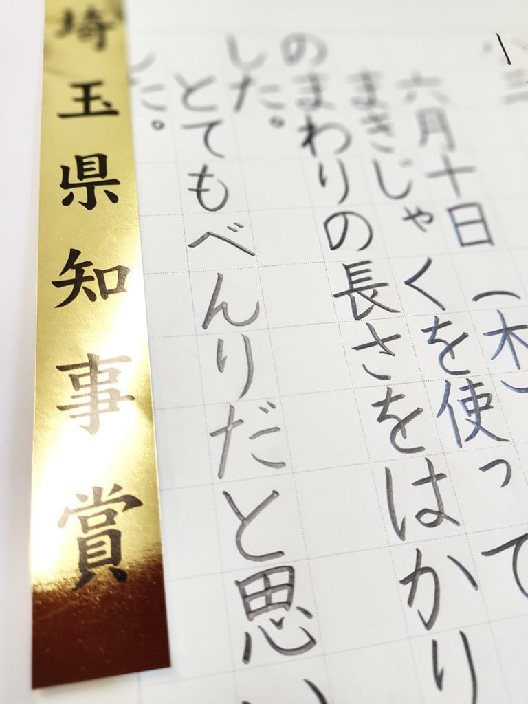 埼玉県硬筆展 埼玉県知事賞