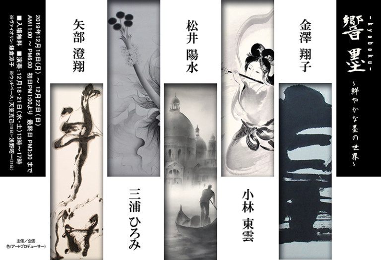 企画展【響墨kyoboku〜鮮やかな墨の世界〜】に出展