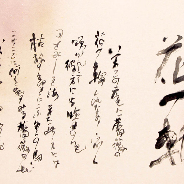 書作品