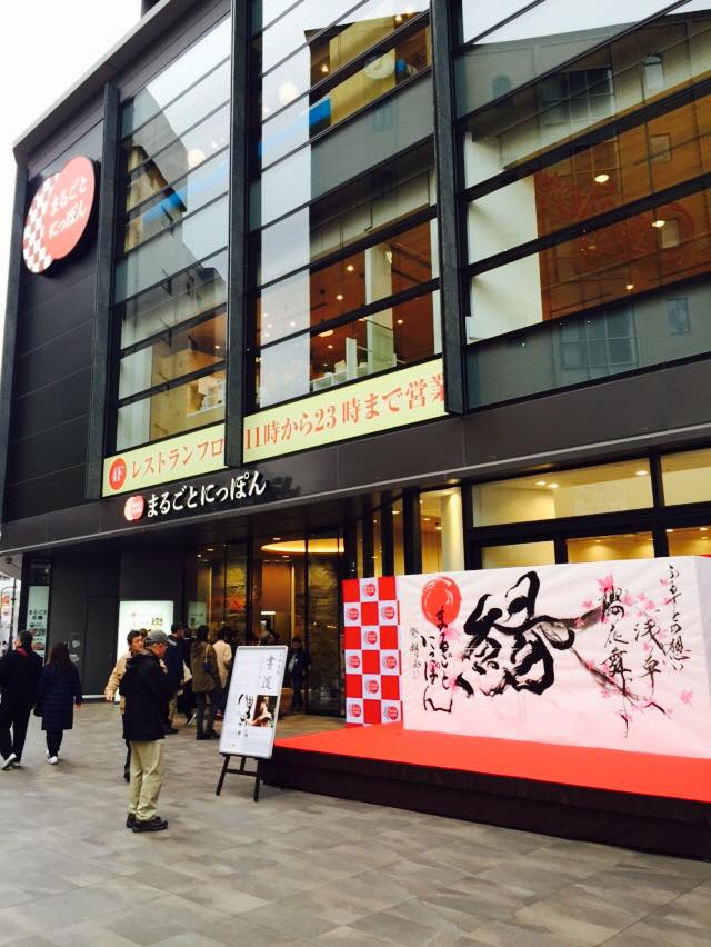 揮毫した「縁」の文字と舞い散る桜を描いた作品