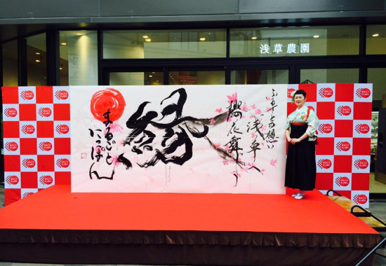 浅草まるごとにっぽんのイベントで書道パフォーマンスを披露する矢部澄翔