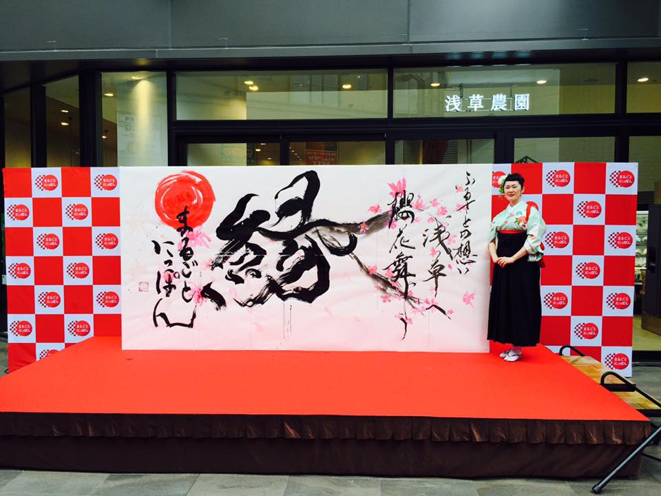 浅草まるごとにっぽんのイベントで書道パフォーマンスを披露する矢部澄翔