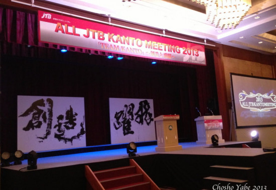 NASPAニューオータニで開催されたALL JTB KANTO MEETINGでの書道パフォーマンス