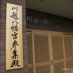 川越八幡宮参集殿の入り口に掲げられた一枚板の看板の揮毫