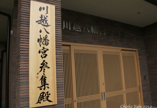 川越八幡宮参集殿の入り口に掲げられた一枚板の看板の揮毫