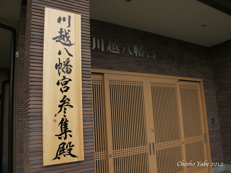 川越八幡宮参集殿の入り口に掲げられた一枚板の看板の揮毫