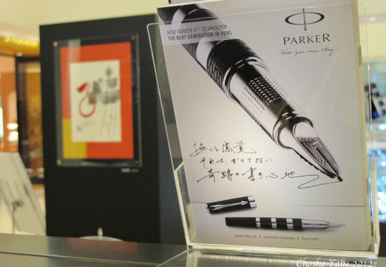 新宿タカシマヤで開催されたパーカー5th新製品体験フェアでの作品展示