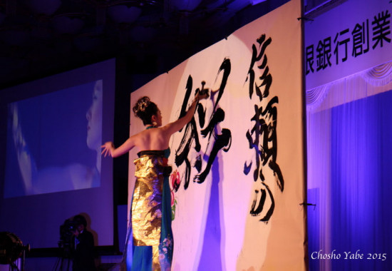 島根銀行創業100周年記念祝賀会で書道パフォーマンスを披露する矢部澄翔