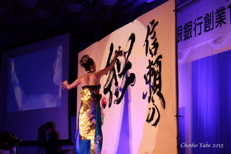 島根銀行 創業100周年記念祝賀会：「ずっと感謝、もっと元気」