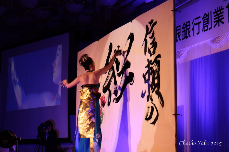 島根銀行創業100周年記念祝賀会で書道パフォーマンスを披露する矢部澄翔