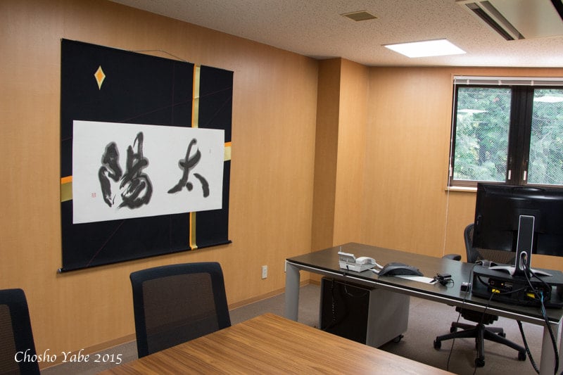 杉の香る廊下ギャラリーに飾られた矢部澄翔の書道作品