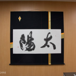 太陽ホールディングス様の社員食堂に飾られた書道作品