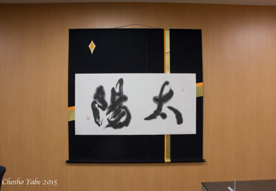 太陽ホールディングス様の社員食堂に飾られた書道作品